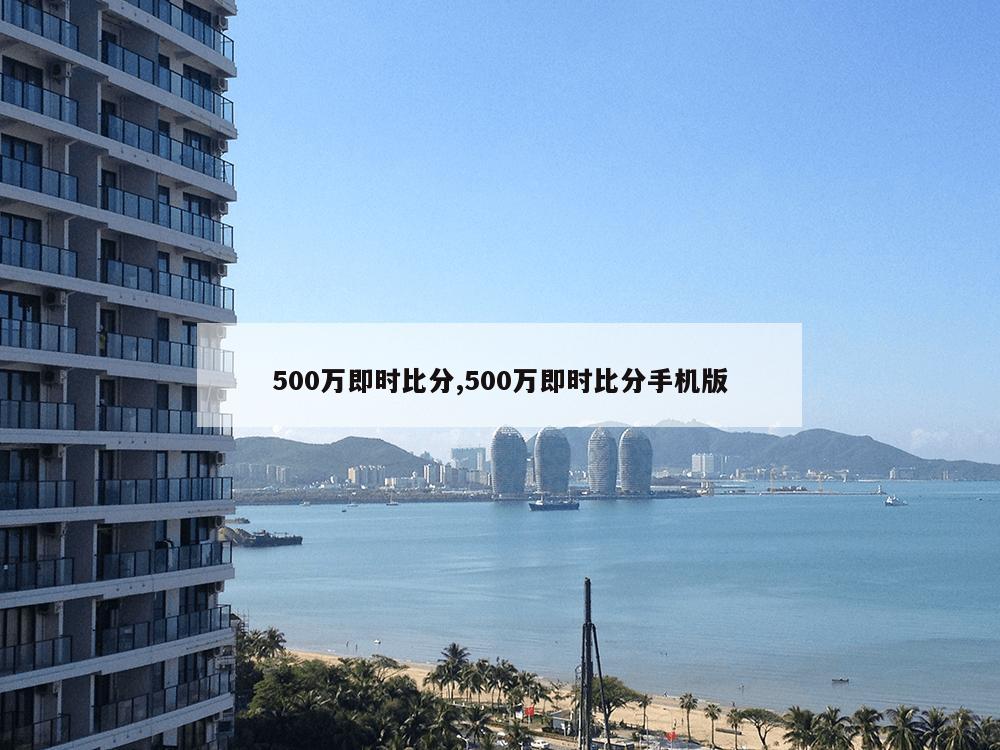 500万即时比分,500万即时比分手机版