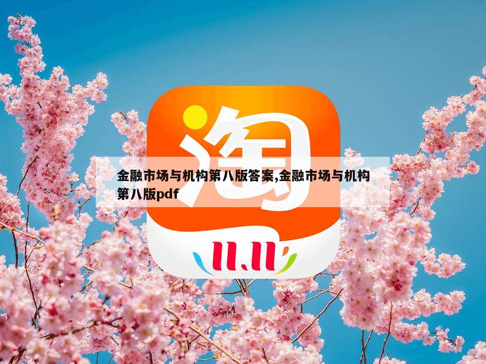 金融市场与机构第八版答案,金融市场与机构第八版pdf