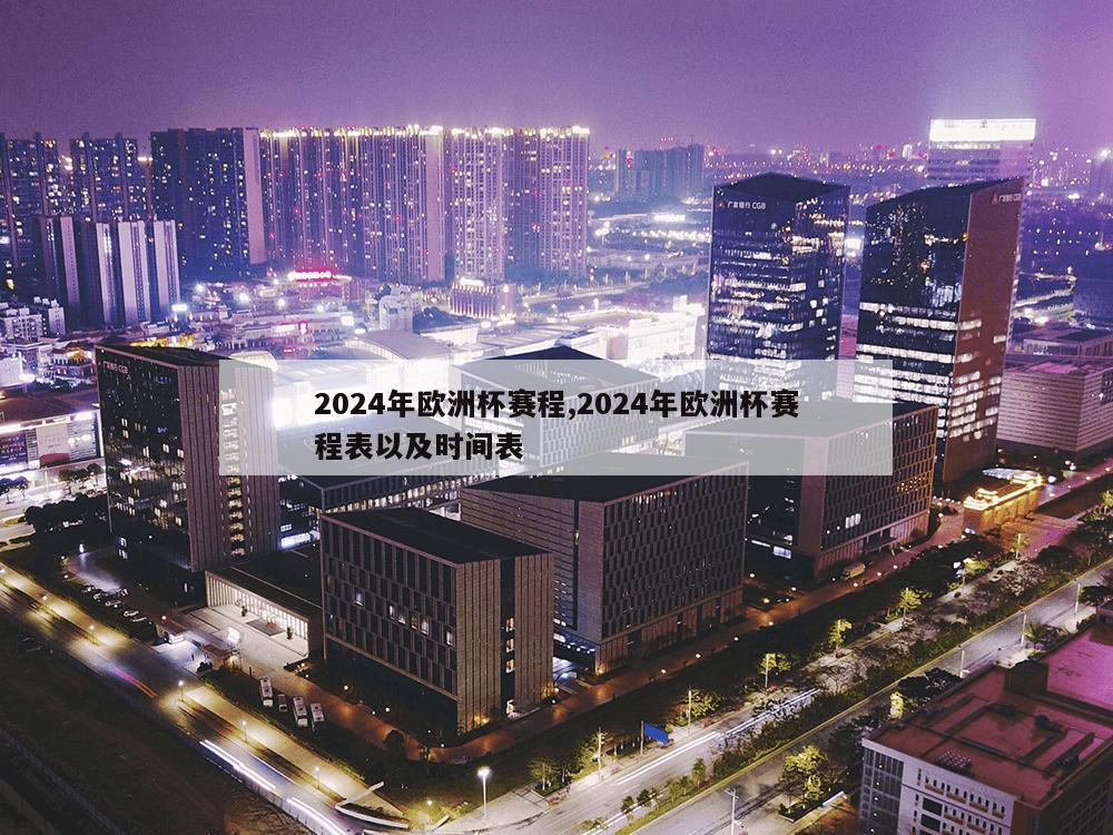 2024年欧洲杯赛程,2024年欧洲杯赛程表以及时间表