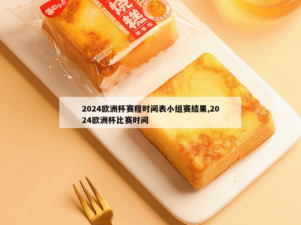 2024欧洲杯赛程时间表小组赛结果,2024欧洲杯比赛时间