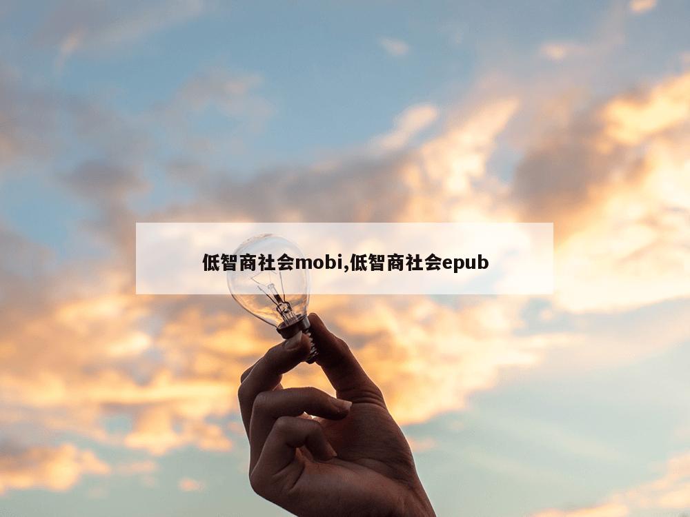 低智商社会mobi,低智商社会epub