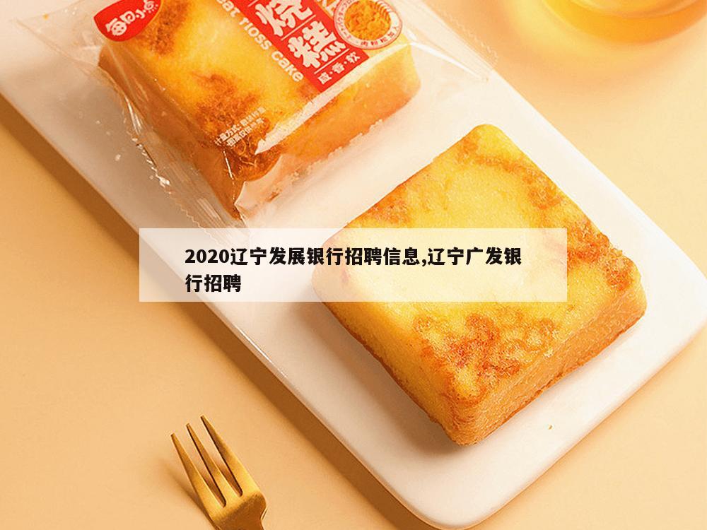 2020辽宁发展银行招聘信息,辽宁广发银行招聘