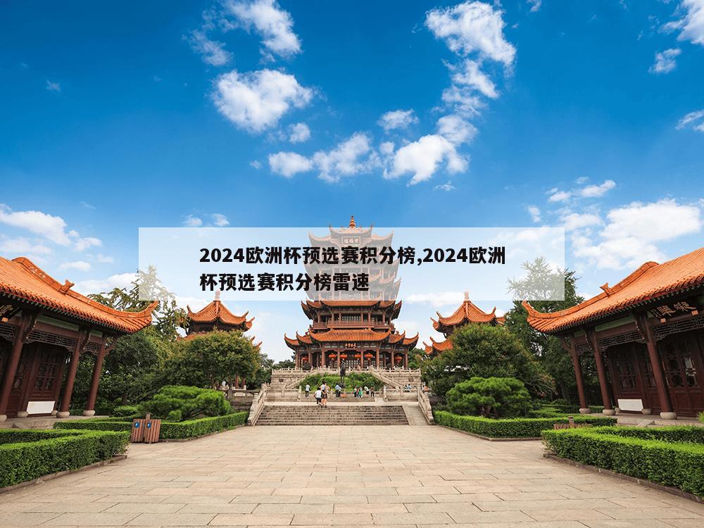 2024欧洲杯预选赛积分榜,2024欧洲杯预选赛积分榜雷速