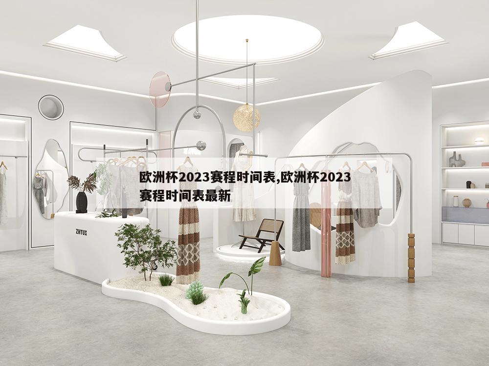 欧洲杯2023赛程时间表,欧洲杯2023赛程时间表最新