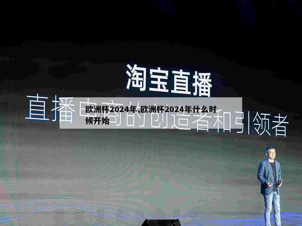 欧洲杯2024年,欧洲杯2024年什么时候开始