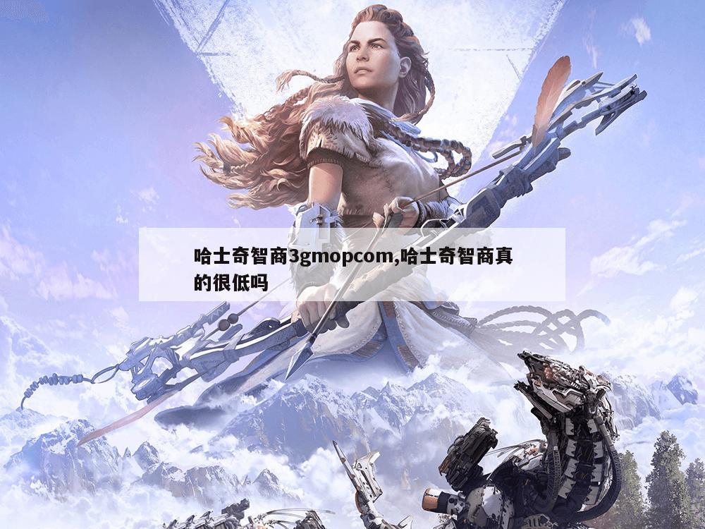 哈士奇智商3gmopcom,哈士奇智商真的很低吗