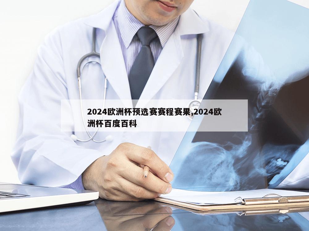 2024欧洲杯预选赛赛程赛果,2024欧洲杯百度百科