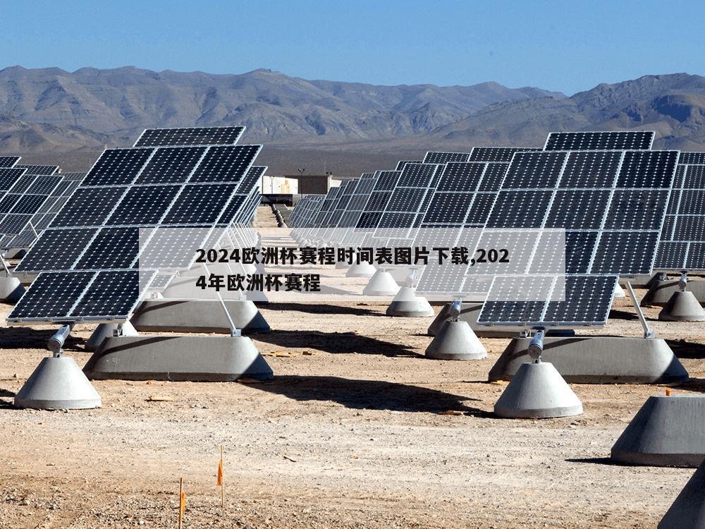 2024欧洲杯赛程时间表图片下载,2024年欧洲杯赛程