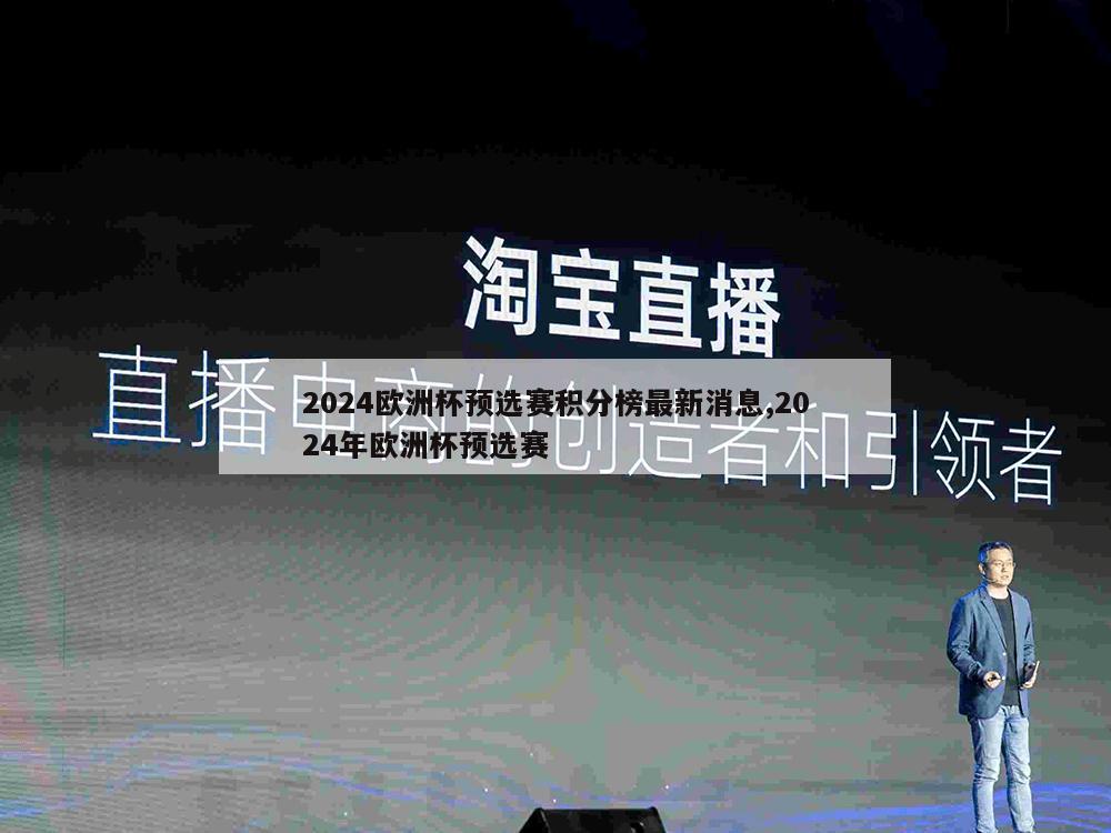 2024欧洲杯预选赛积分榜最新消息,2024年欧洲杯预选赛