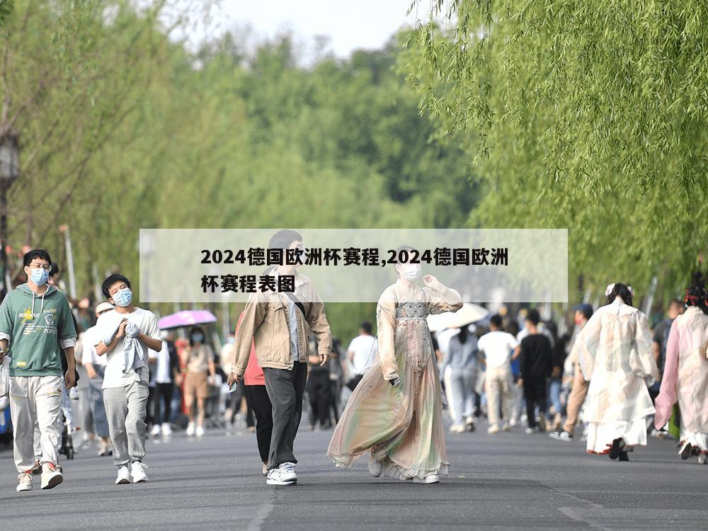 2024德国欧洲杯赛程,2024德国欧洲杯赛程表图