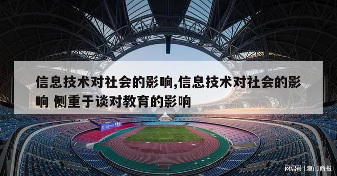 信息技术对社会的影响,信息技术对社会的影响 侧重于谈对教育的影响