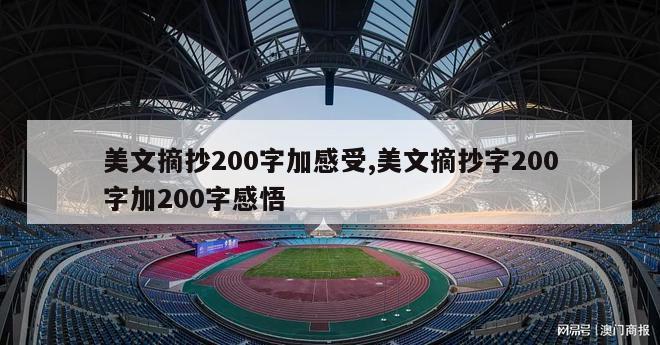 美文摘抄200字加感受,美文摘抄字200字加200字感悟