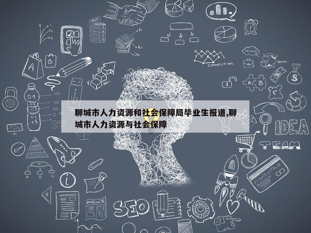 聊城市人力资源和社会保障局毕业生报道,聊城市人力资源与社会保障