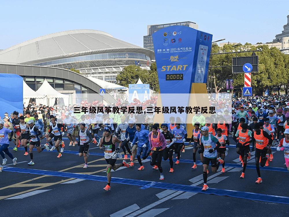 三年级风筝教学反思,三年级风筝教学反思