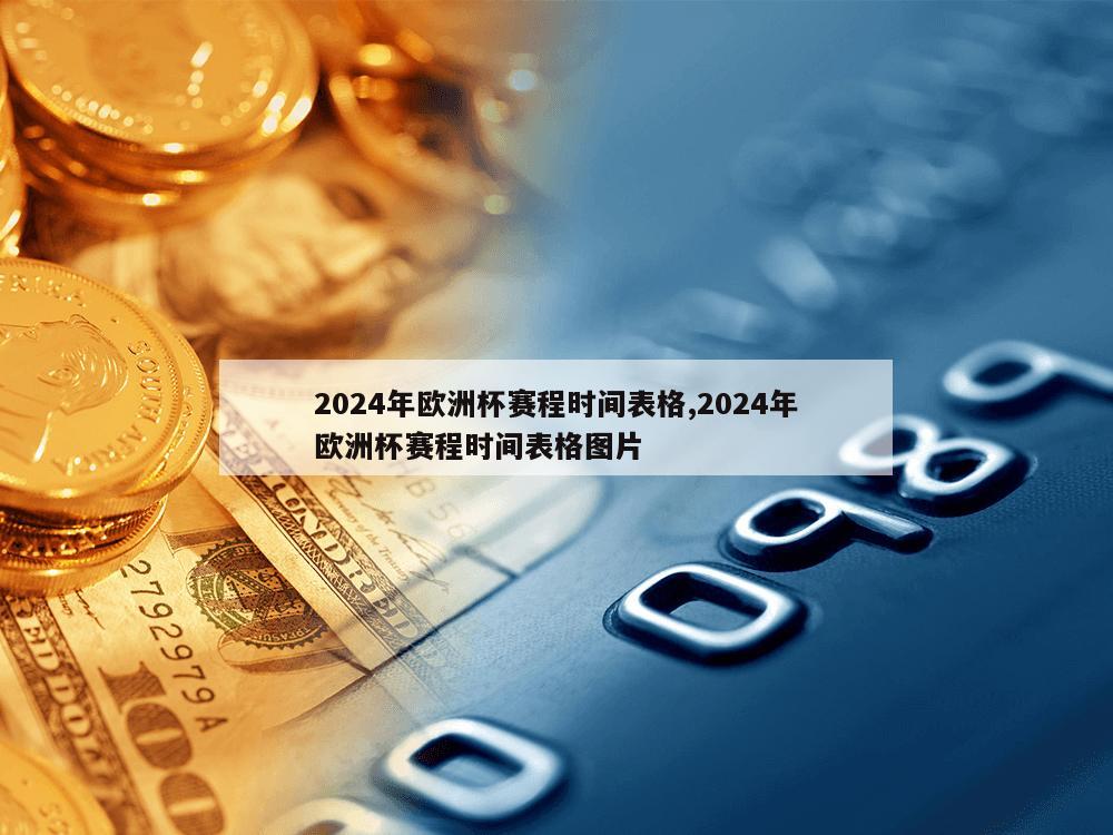 2024年欧洲杯赛程时间表格,2024年欧洲杯赛程时间表格图片