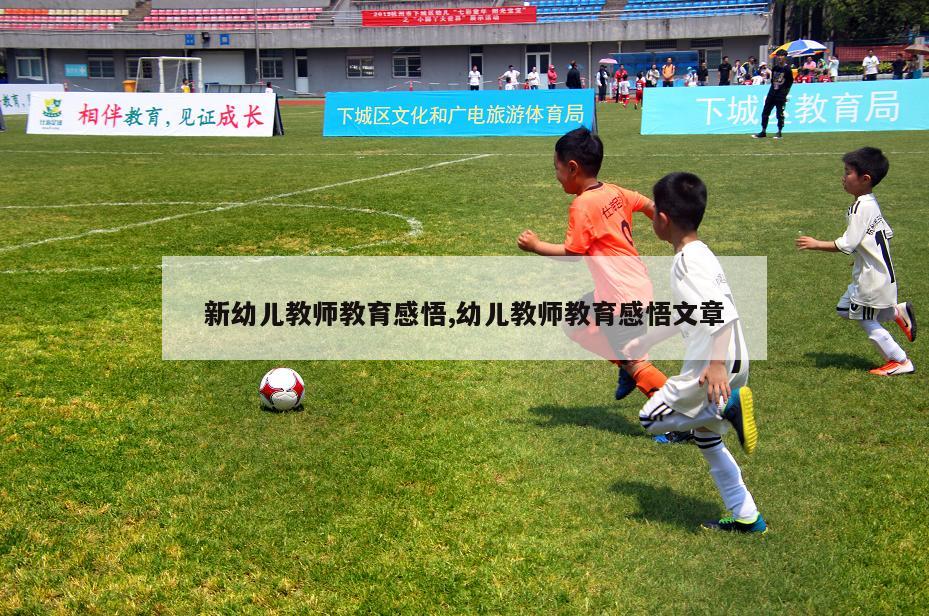 新幼儿教师教育感悟,幼儿教师教育感悟文章