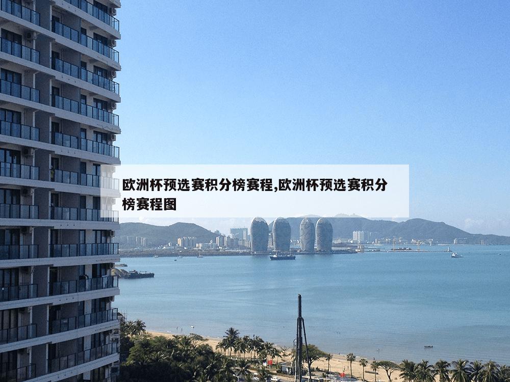 欧洲杯预选赛积分榜赛程,欧洲杯预选赛积分榜赛程图