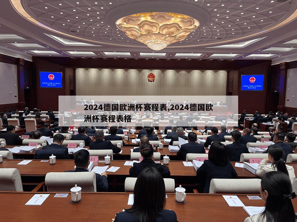 2024德国欧洲杯赛程表,2024德国欧洲杯赛程表格