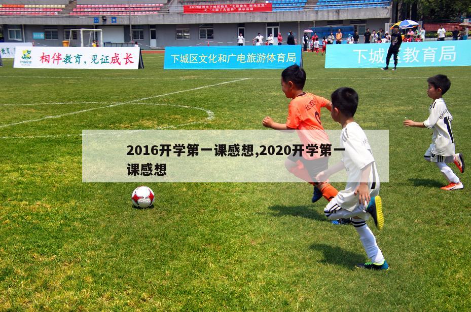 2016开学第一课感想,2020开学第一课感想