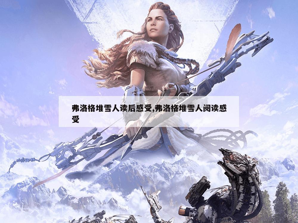 弗洛格堆雪人读后感受,弗洛格堆雪人阅读感受