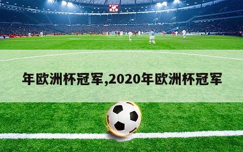 年欧洲杯冠军,2020年欧洲杯冠军