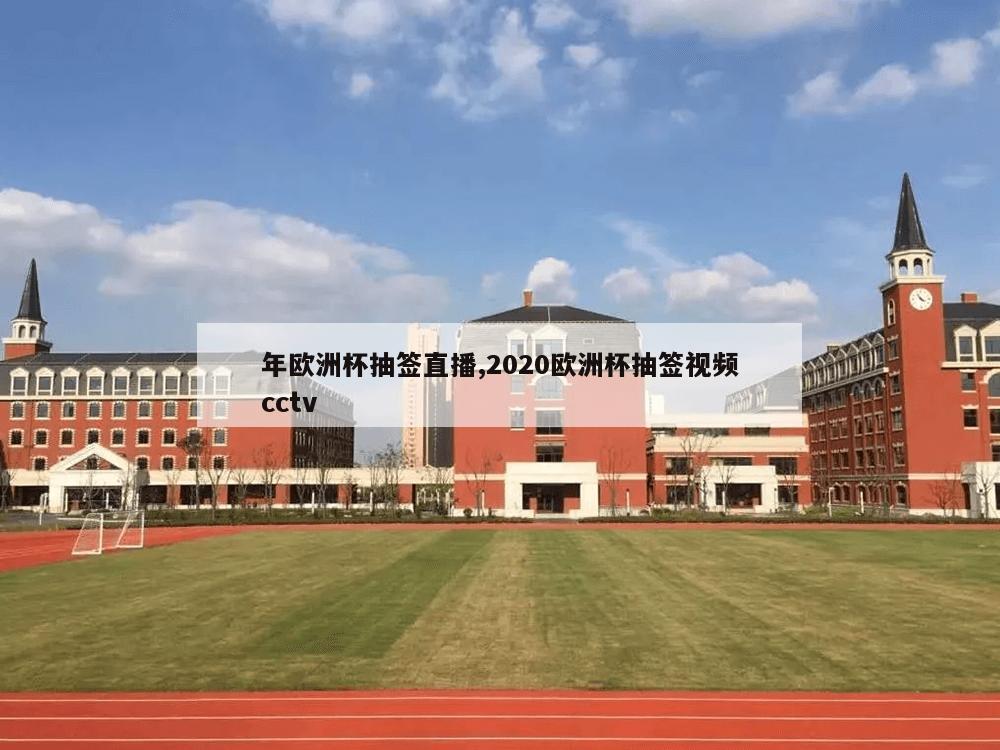 年欧洲杯抽签直播,2020欧洲杯抽签视频cctv