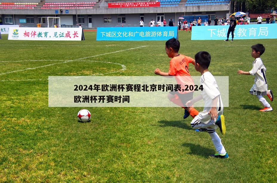 2024年欧洲杯赛程北京时间表,2024欧洲杯开赛时间