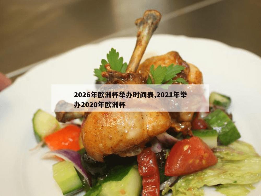 2026年欧洲杯举办时间表,2021年举办2020年欧洲杯