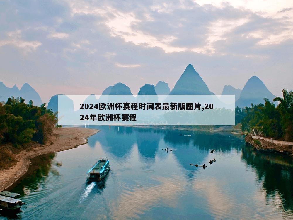 2024欧洲杯赛程时间表最新版图片,2024年欧洲杯赛程