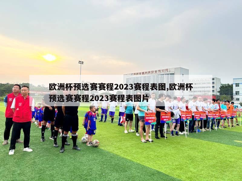 欧洲杯预选赛赛程2023赛程表图,欧洲杯预选赛赛程2023赛程表图片