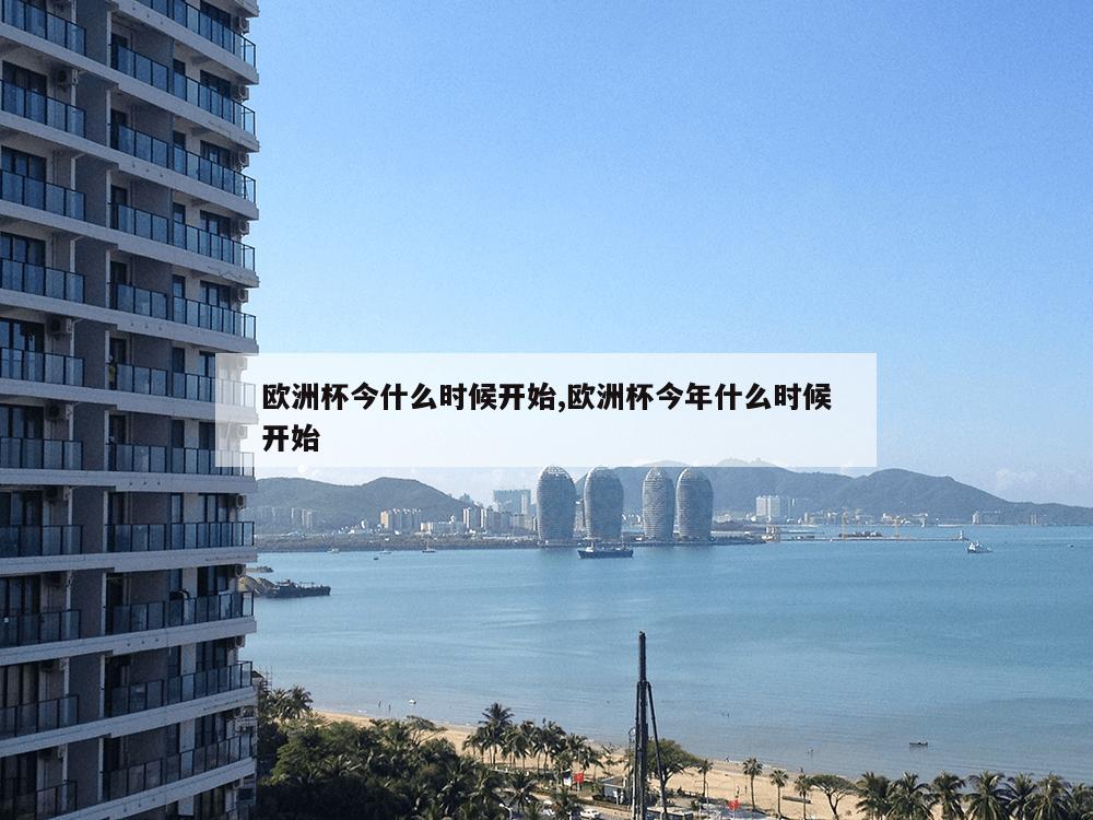 欧洲杯今什么时候开始,欧洲杯今年什么时候开始