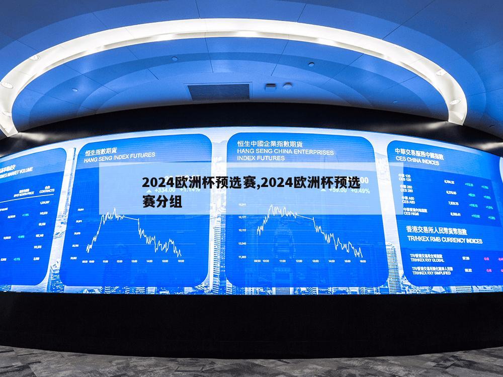 2024欧洲杯预选赛,2024欧洲杯预选赛分组